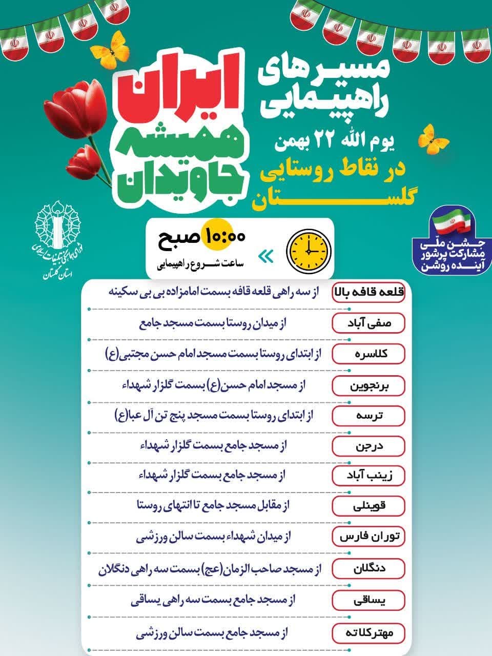 مسیر‌های برگزاری راهپیمایی فجر ۴۵ در گلستان