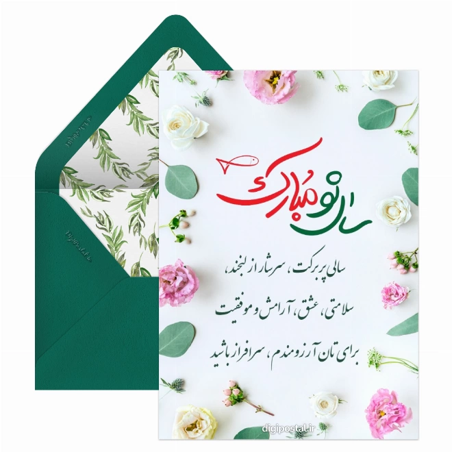 کارت پستال تبریک سال نو