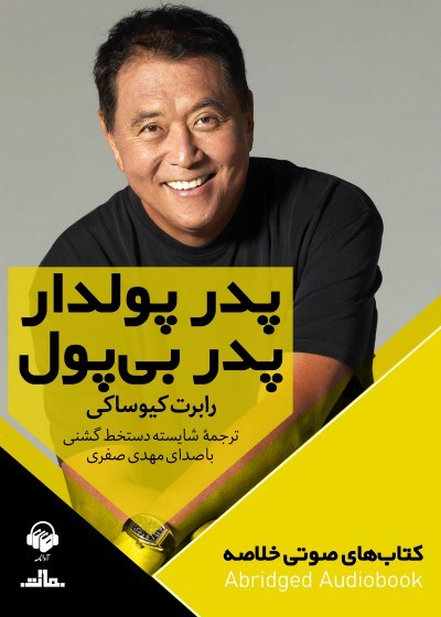 کتاب پدر پولدار، پدر فقیر