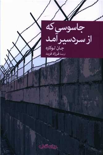 کتاب جاسوسی که از سردسیر آمد