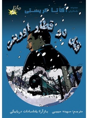 کتاب قتل در قطار اورینت 