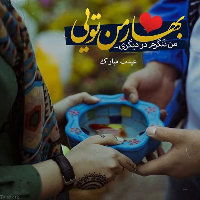 عکس نوشته تبریک سال نو به همسر