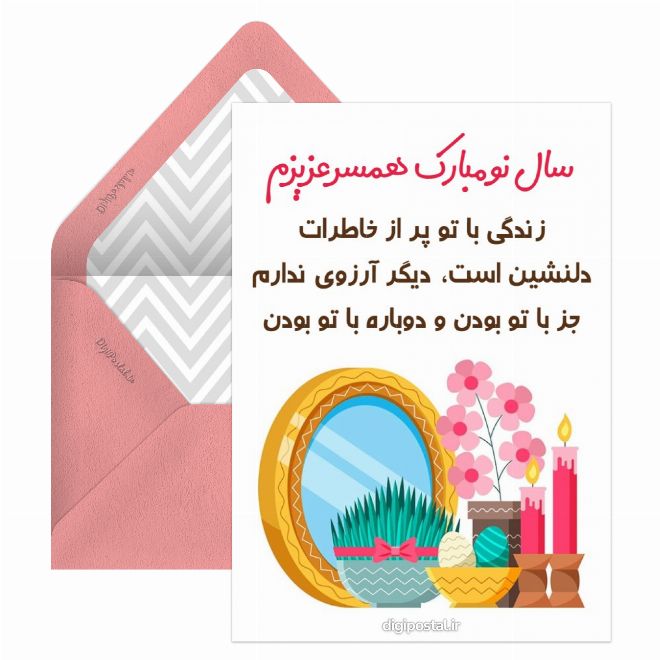 عکس نوشته تبریک سال نو به همسر