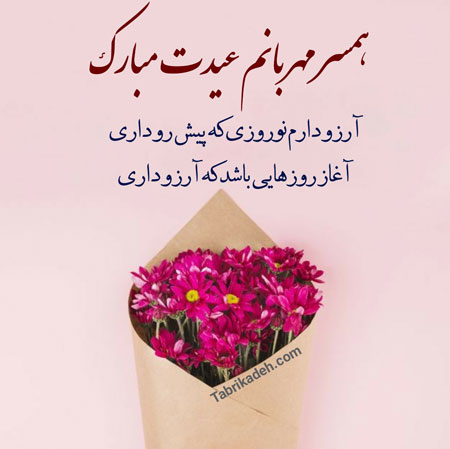 عکس نوشته تبریک سال نو به همسر