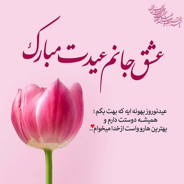 عکس نوشته تبریک سال نو به همسر