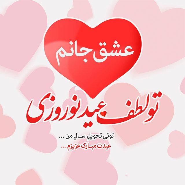 عکس نوشته تبریک سال نو به همسر