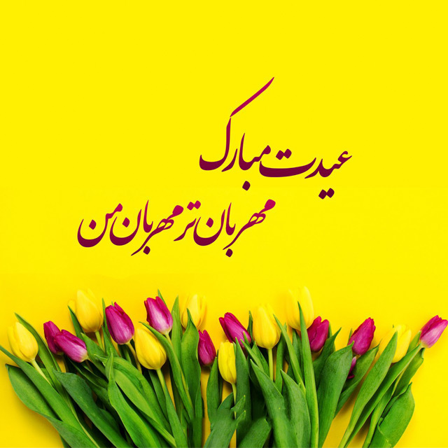 عکس نوشته تبریک سال نو به همسر