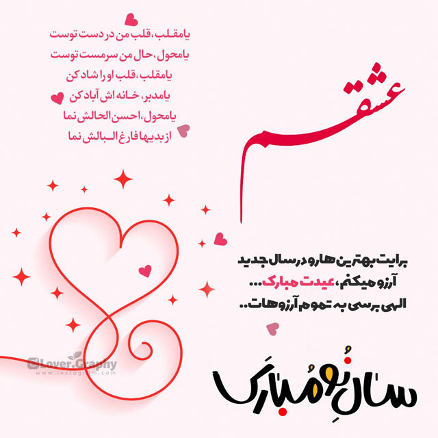 عکس نوشته تبریک سال نو به همسر