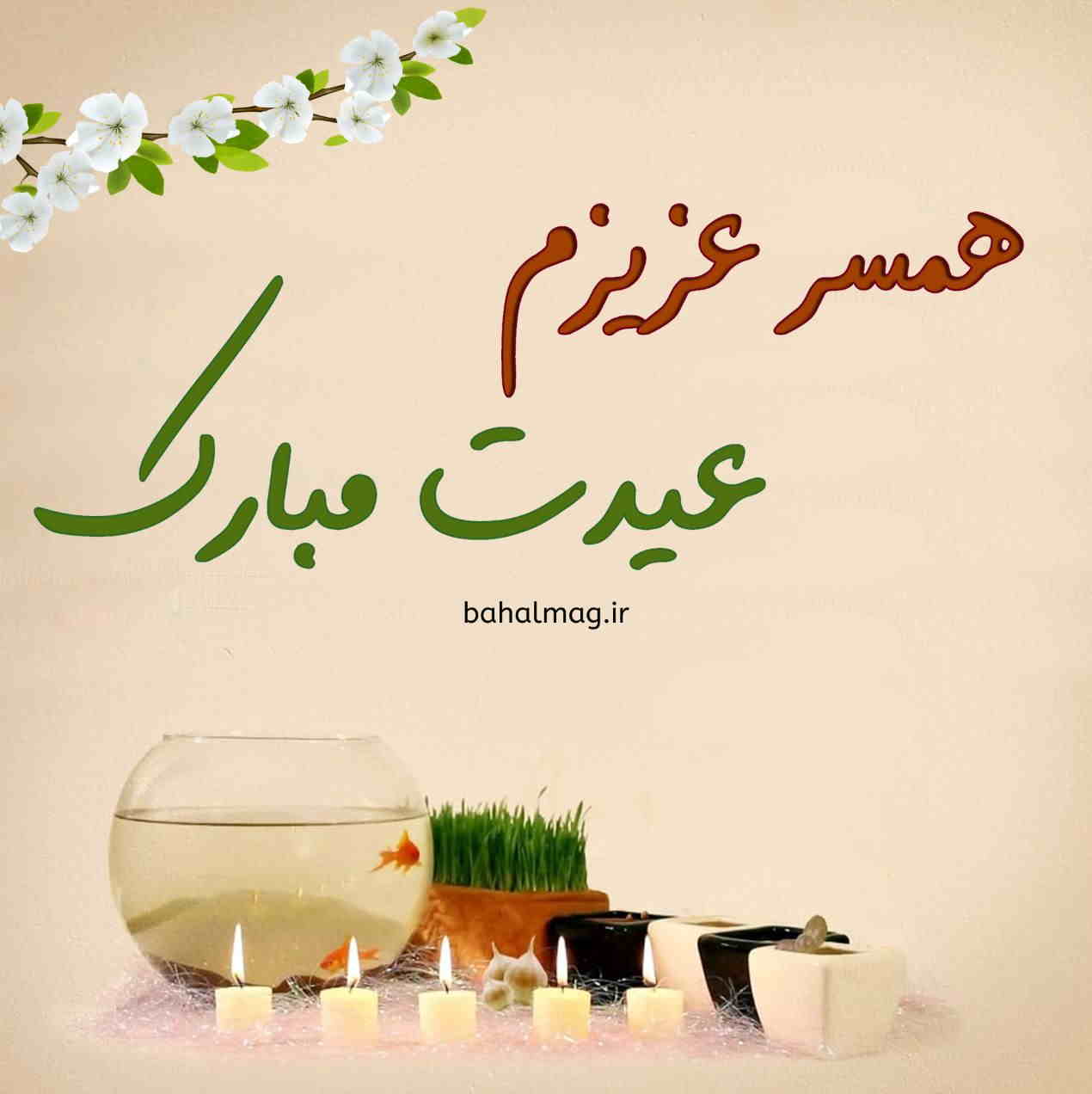 عکس نوشته تبریک سال نو به همسر
