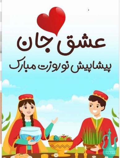 تبریک عید نوروز