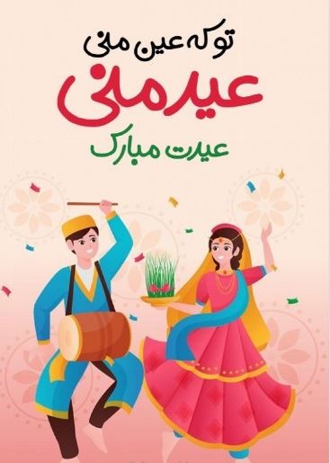 تبریک عید نوروز