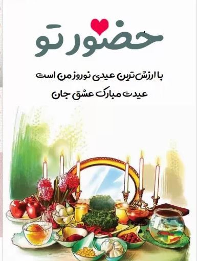 تبریک عید نوروز