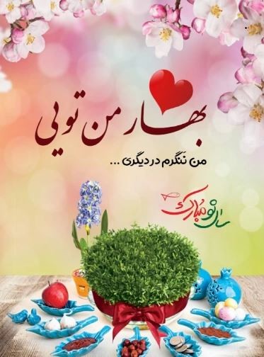 تبریک عید نوروز