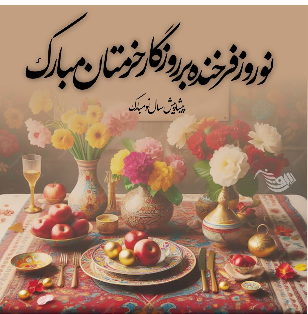 عکس پروفایل عید نوروز