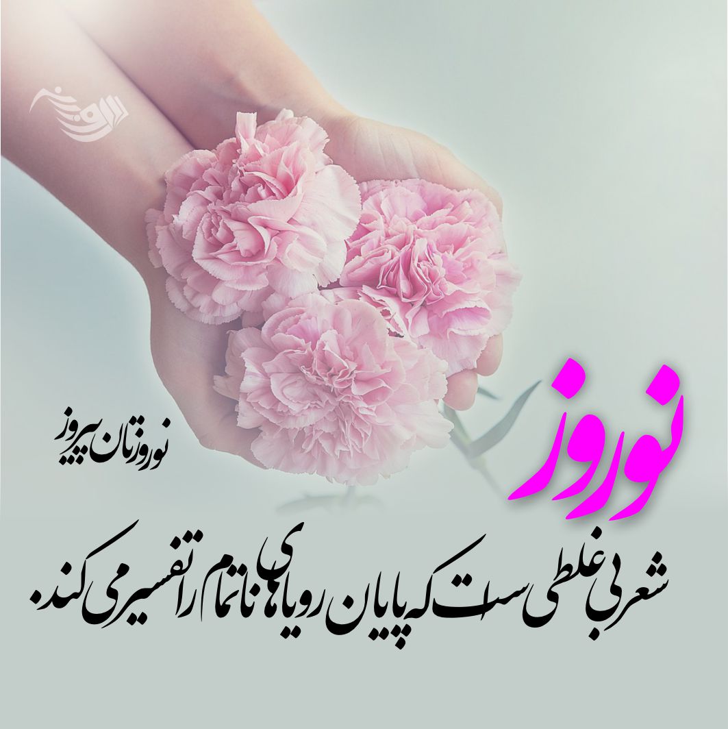عکس پروفایل عید نوروز