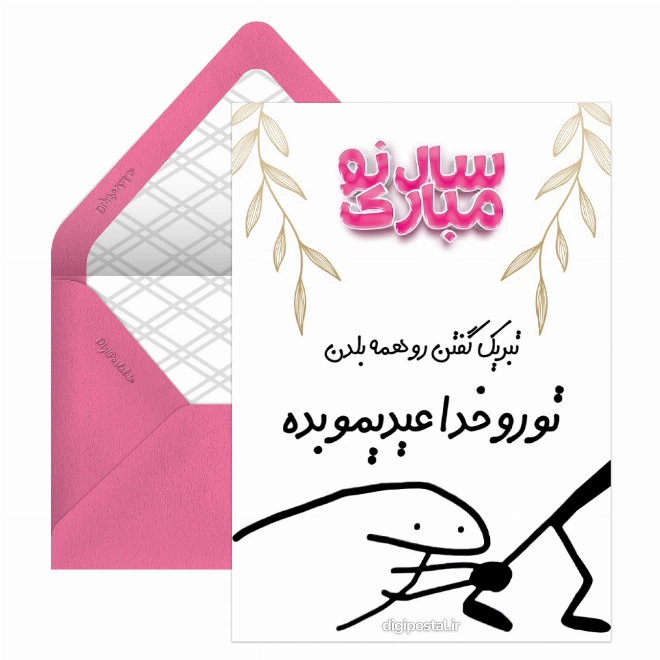 کارت پستال تبریک سال نو