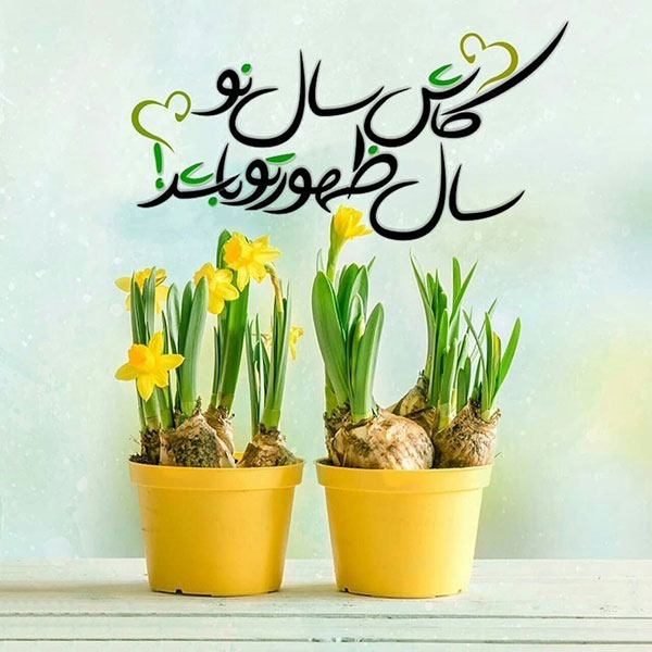 عکس پروفایل عید نوروز
