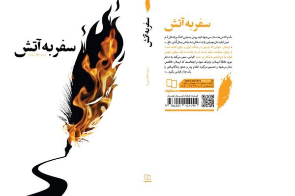 طرح جلد رمان سفر به آتش اثر مریم مطهری راد