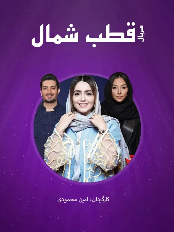 سریال قطب شمال