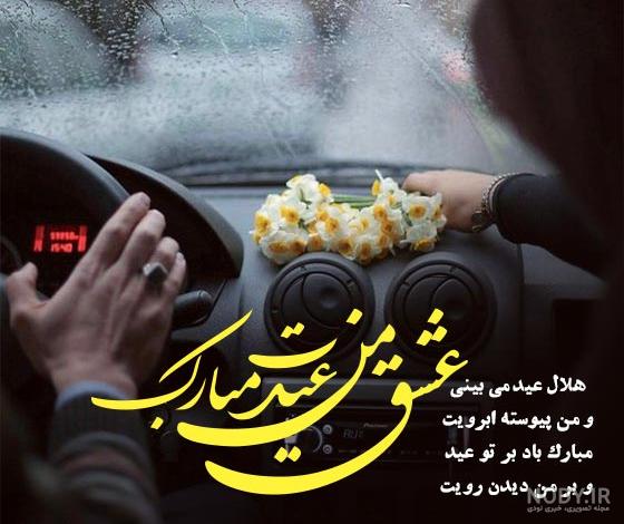 تبریک عید فطر به همسرم