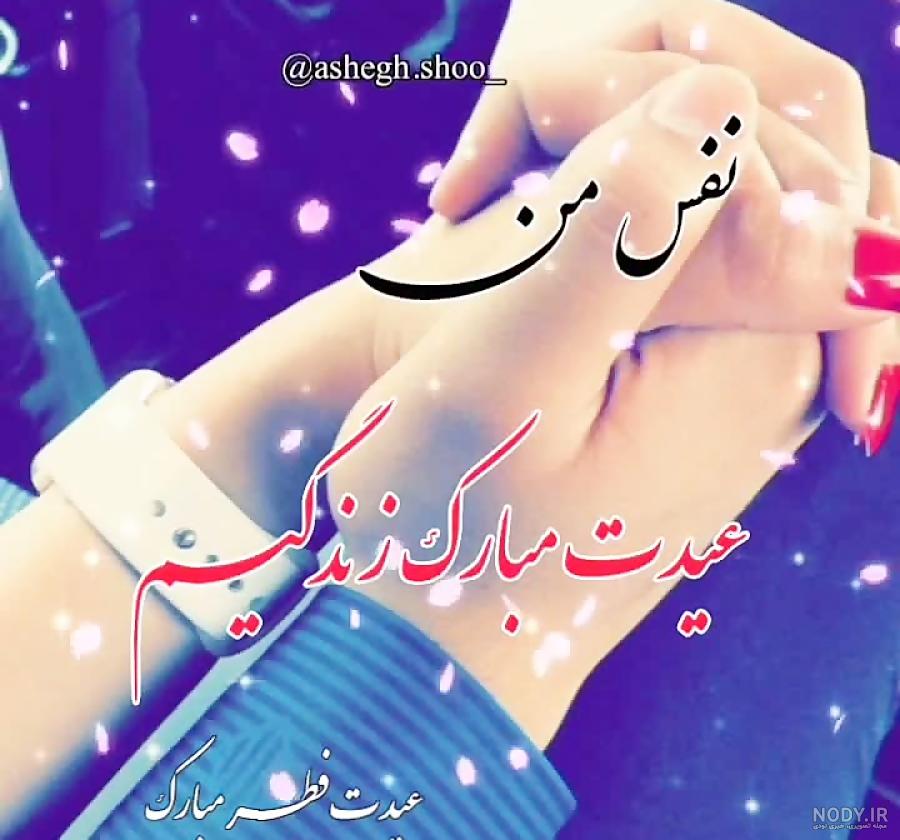 تبریک عید فطر به همسرم