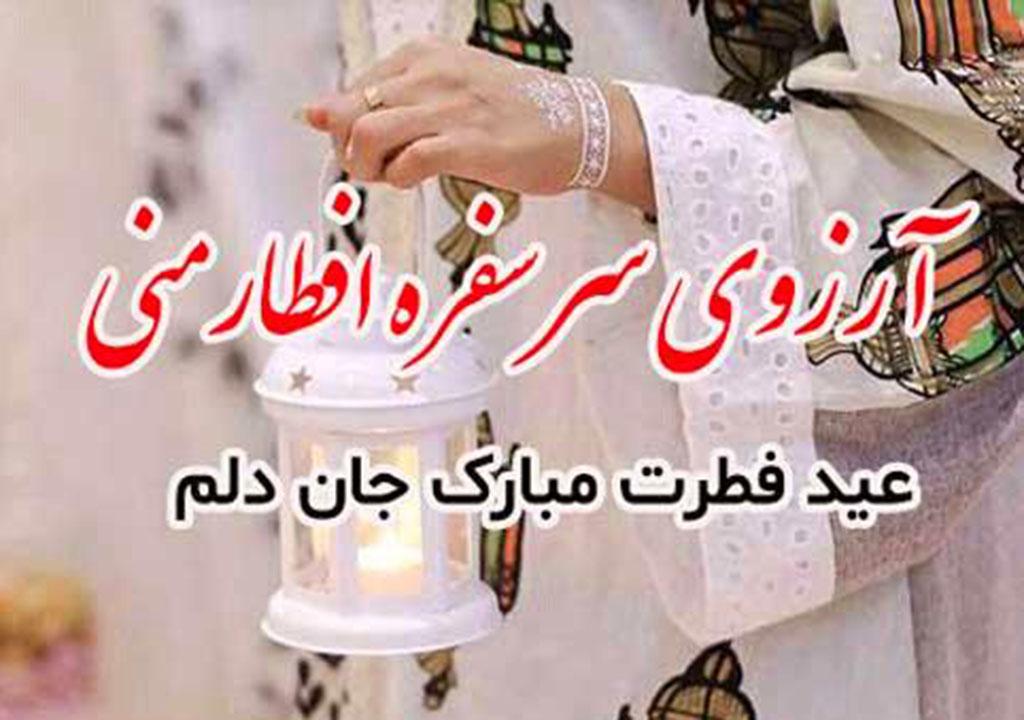 تبریک عید فطر به همسرم