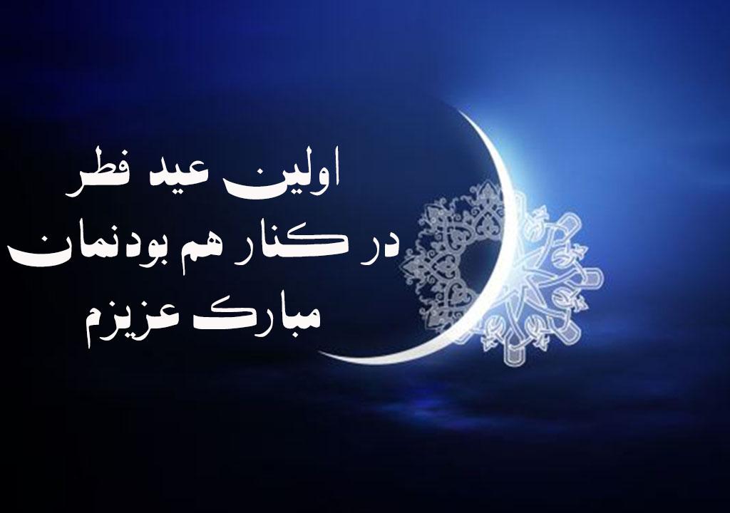 تبریک عید فطر به همسرم