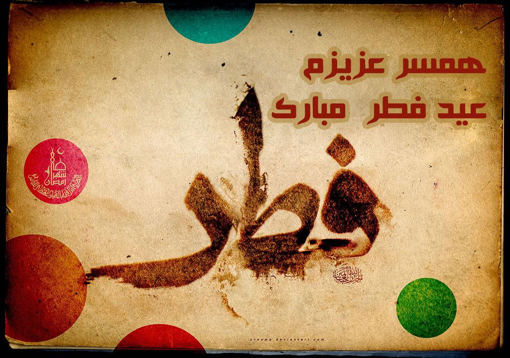 تبریک عید فطر به همسرم