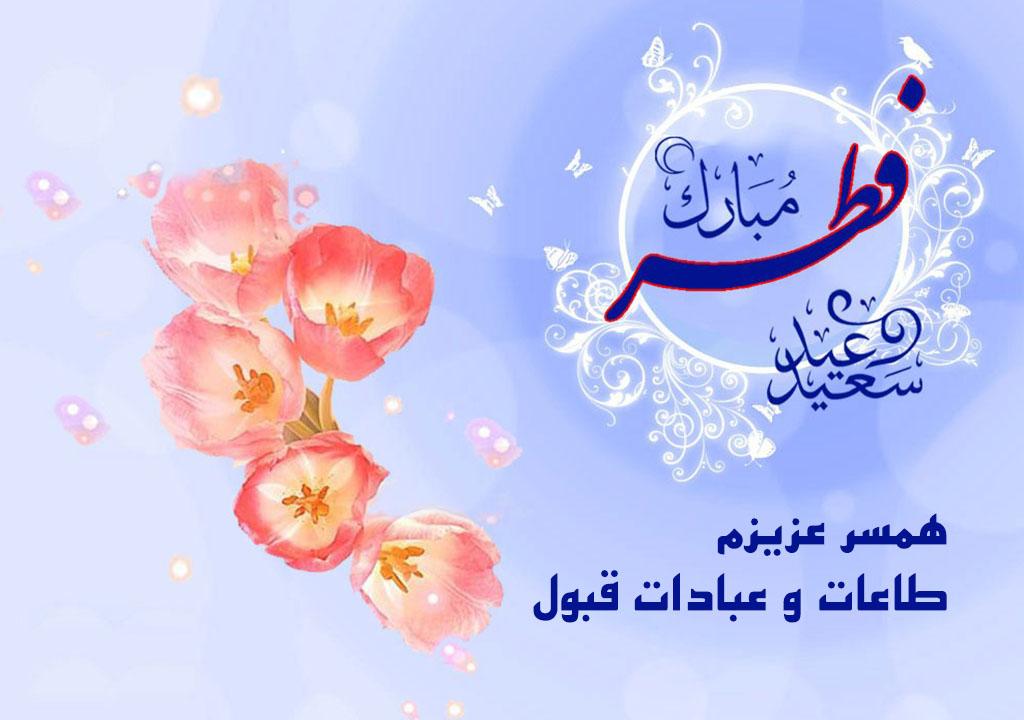 تبریک عید فطر به همسرم