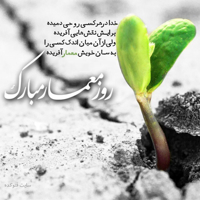 عکس تبریک روز معمار