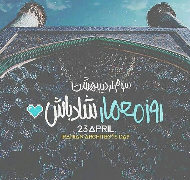 عکس تبریک روز معمار