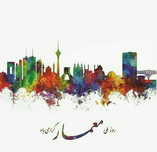 عکس تبریک روز معمار