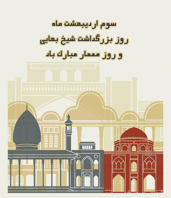 عکس تبریک روز معمار