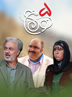 سریال نون خ ۵