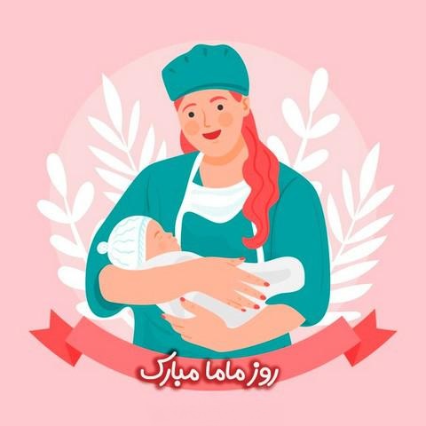 عکس روز ماما
