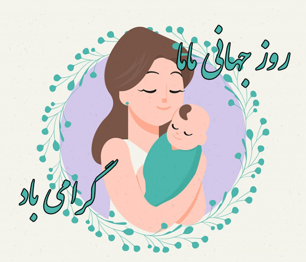 عکس روز ماما