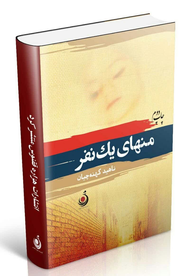 منهای یک نفر اثر ناهید کهنه چیان