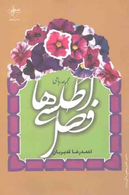 احمدرضا قدریان، شاعر