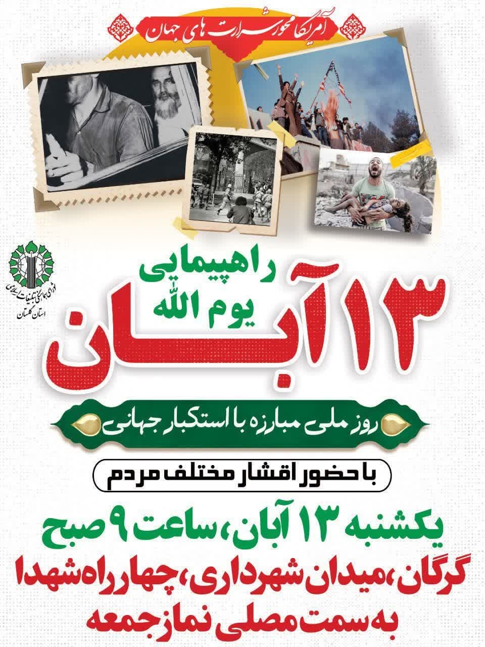 راهپیمایی یوم الله ۱۳ آبان/ اعلام مسیرهای راهپیمایی ۱۳ آبان در گلستان