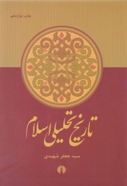 طرح جلد کتاب تاریخ تحلیلی اسلام سید جعفر شهیدی