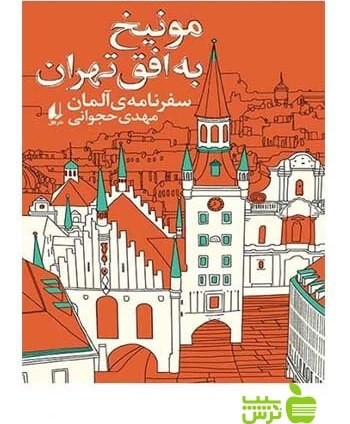 جلد کتاب مونیخ به افق تهران