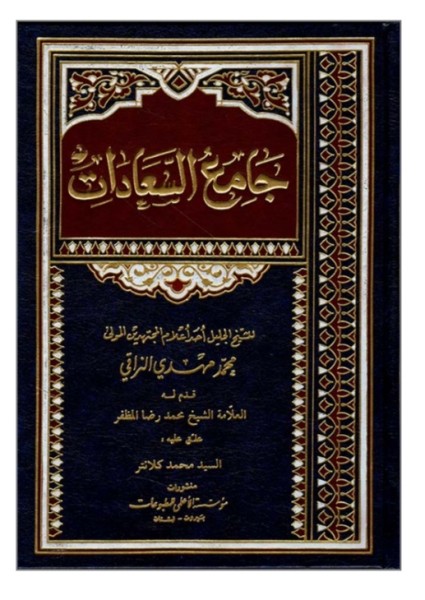 طرح جلد کتاب جامع السعادات نوشته مهدی نراقی