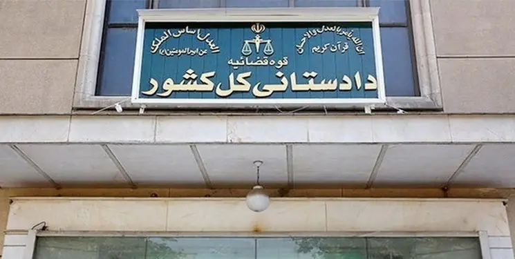 اعلام جرم علیه چند رسانه و شخص در زمینه با اخبار مربوط به بندر شهید رجایی