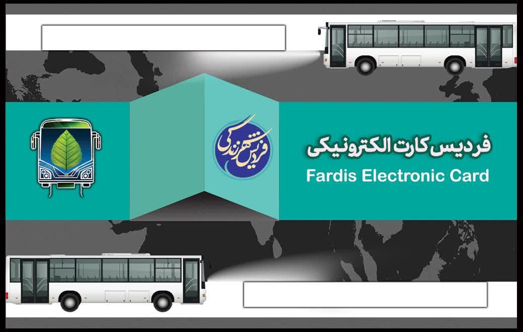 راه اندازی سیستم پرداخت الکترونیک کرایه اتوبوس های شهر فردیس تا پایان تیر ماه سال جاری
