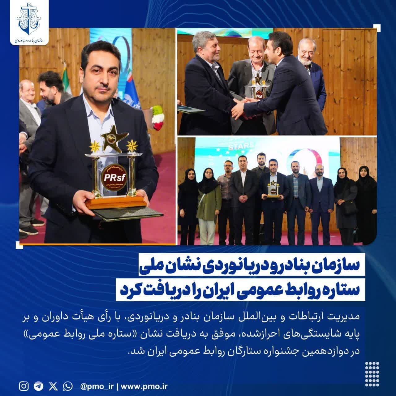 سازمان بنادر و دریانوردی نشان ملی ستاره روابط عمومی  ایران را دریافت کرد