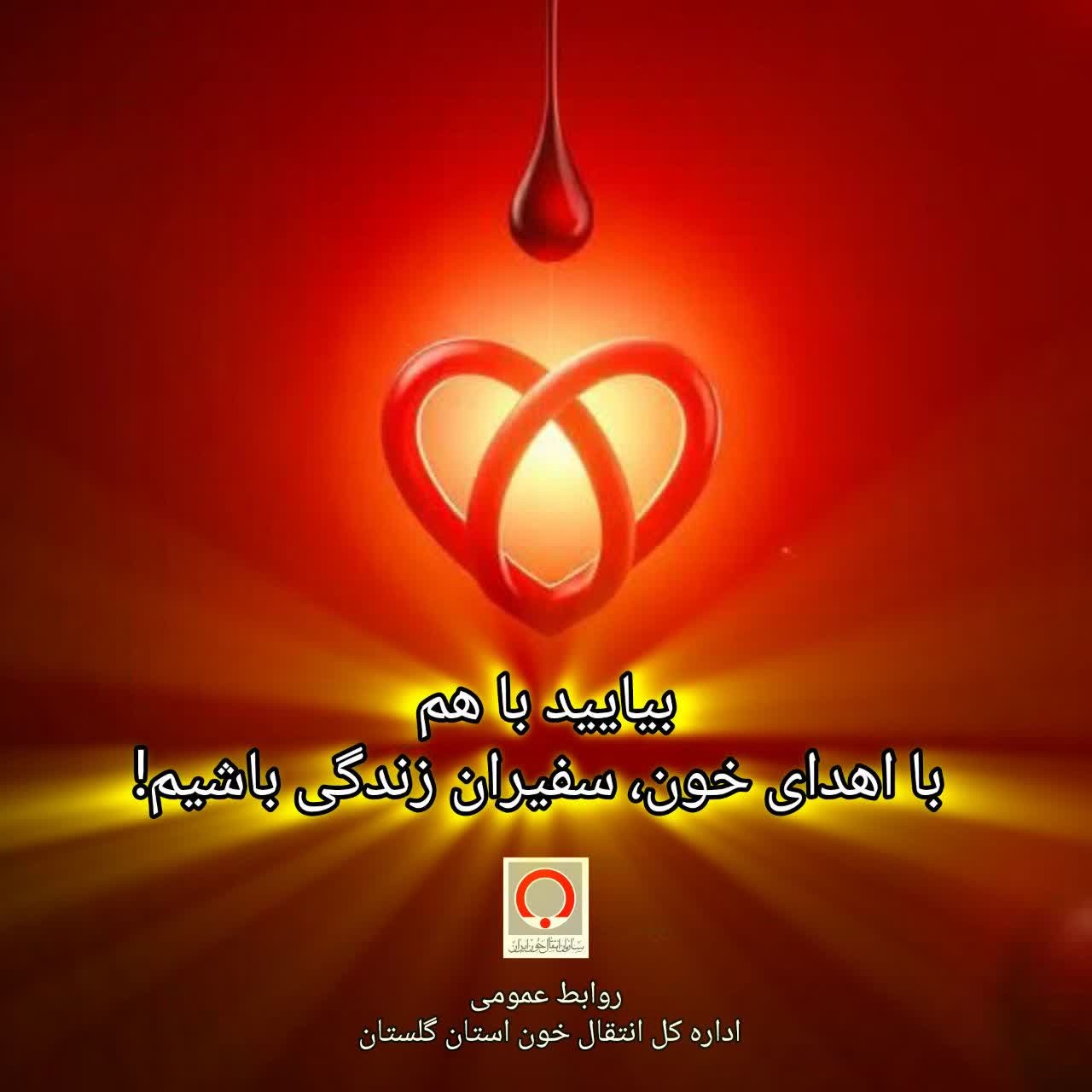 گلستان چشم انتظار دستان سخاوتمند شما برای اهدای زندگی!