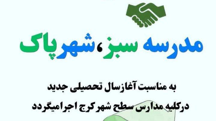 اجرای طرح «مدرسه سبز، شهر پاک» در مدارس کرج