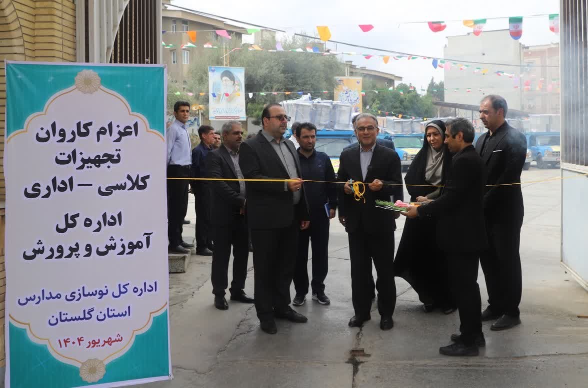 در آستانه آغاز سال تحصیلی تجهیزات آموزشی به مدارس گلستان ارسال شد