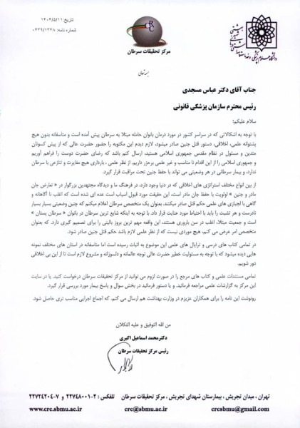 سقط جنین و تعارض علم و دین در بارداری