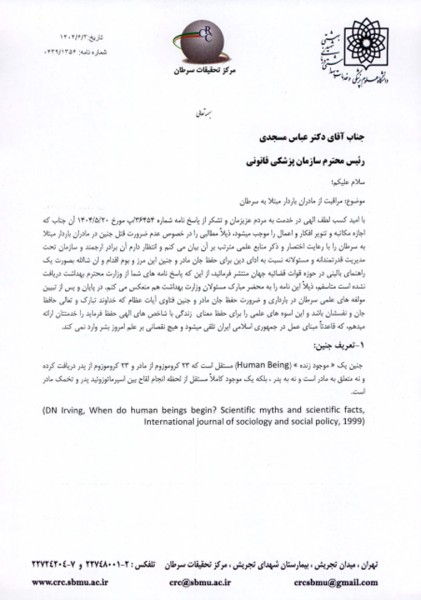 همگرایی علم و دین در حفظ جان مادر و جنین